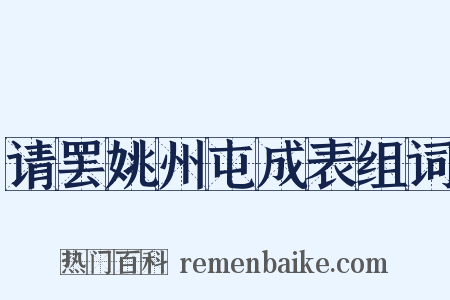 请罢姚州屯成表组词是什么意思的图片
